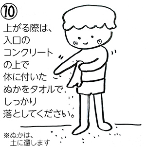 10、上がる際は入口のコンクリートの上で体についたぬかをタオルでしっかり落としてください。